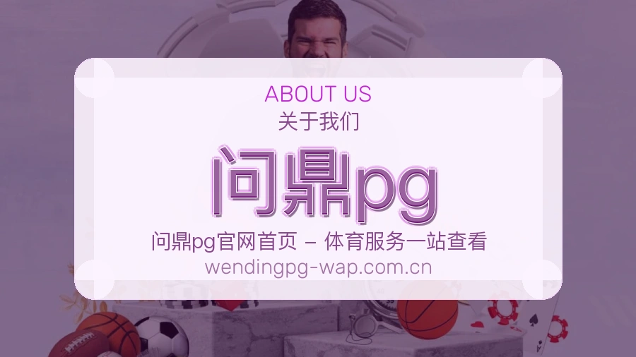 关于问鼎pg综合体育品牌介绍