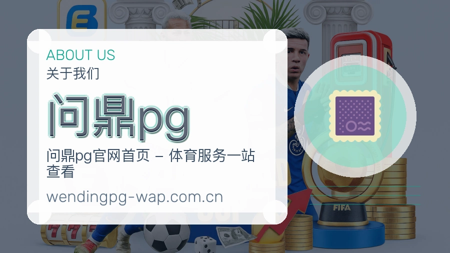 问鼎pg账号访问与帮助