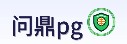 问鼎pg Logo